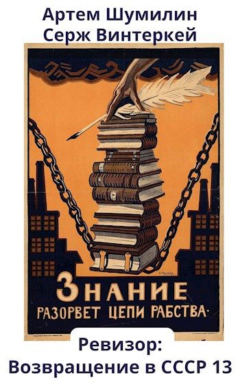 Обложка книги «Ревизор: возвращение в СССР #13»