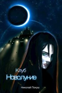 Обложка книги «Клуб "Новолуние"»
