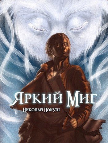 Обложка книги «Яркий Миг»