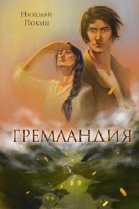 Обложка книги «Гремландия»