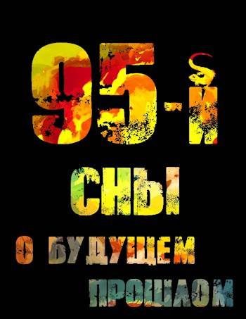 Обложка книги «95-й. Сны о будущем прошлом»