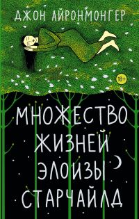 Обложка книги «Множество жизней Элоизы Старчайлд»
