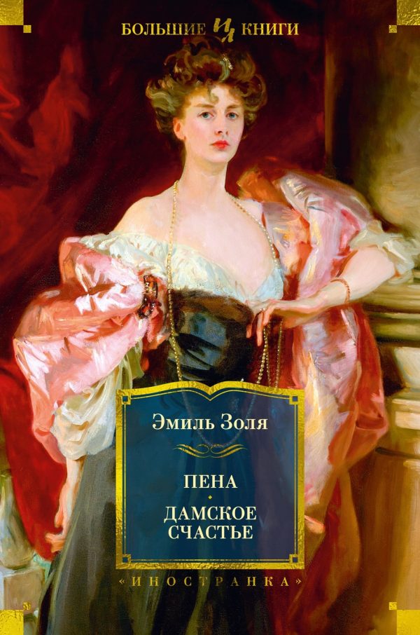 Обложка книги «Пена. Дамское счастье»