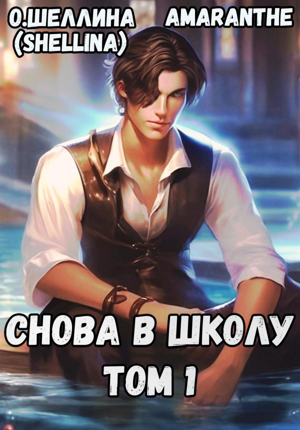Обложка книги «Снова в школу. Том #1»