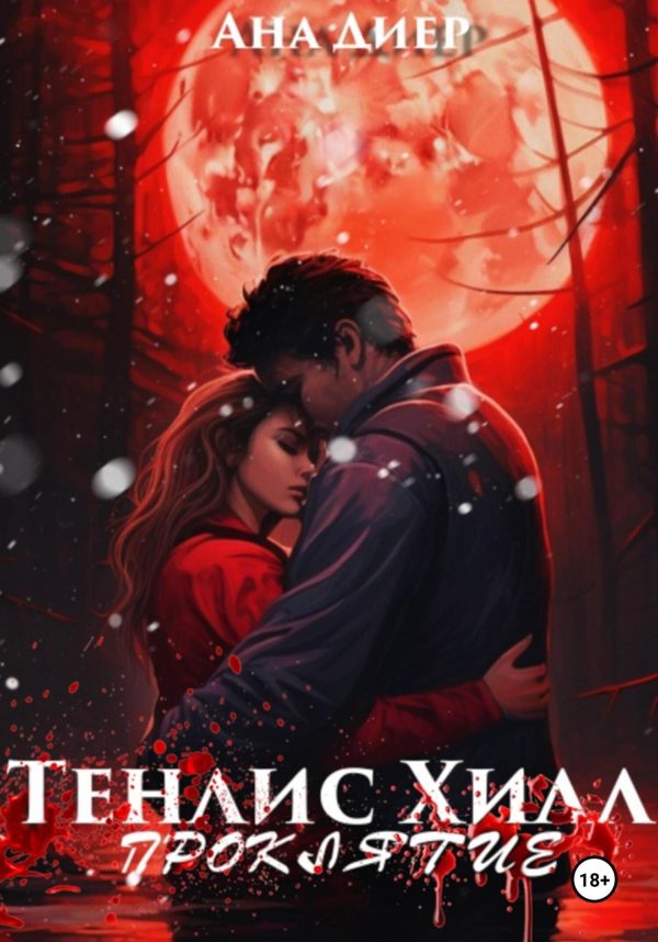 Обложка книги «Тенлис Хилл. Проклятие»