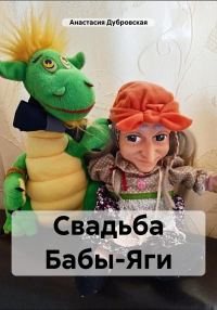 Обложка книги «Свадьба Бабы-Яги»