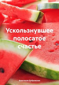 Обложка книги «Ускользнувшее полосатое счастье»