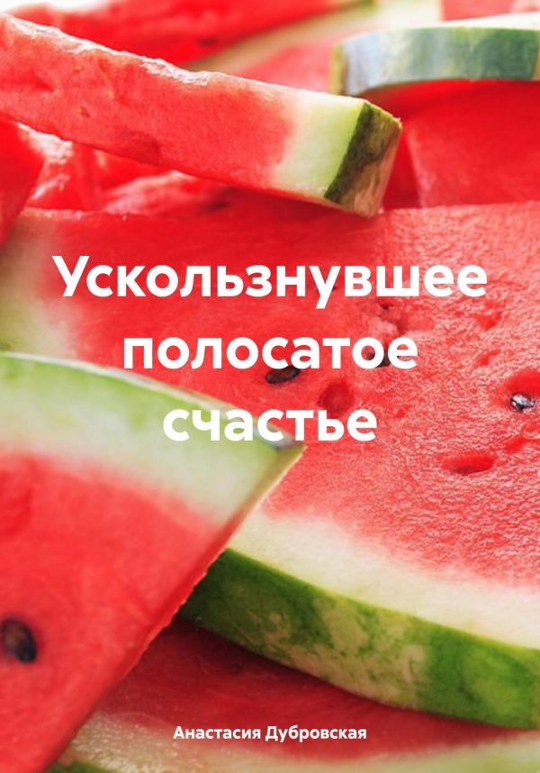 Обложка книги «Ускользнувшее полосатое счастье»