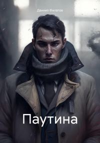 Обложка книги «Паутина»