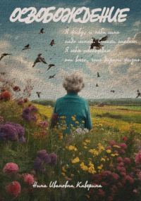 Обложка книги «Освобождение»