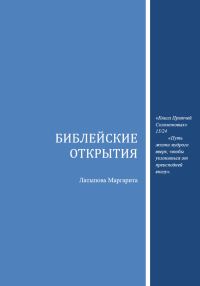 Обложка книги «Библейские открытия»