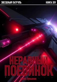 Обложка книги «Неравный поединок»