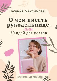 Обложка книги «О чём писать рукодельнице, или 30 идей для постов»