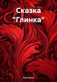 Обложка книги «Сказка «Глинка»»