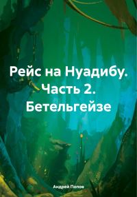 Обложка книги «Рейс на Нуадибу. Часть 2. Бетельгейзе»