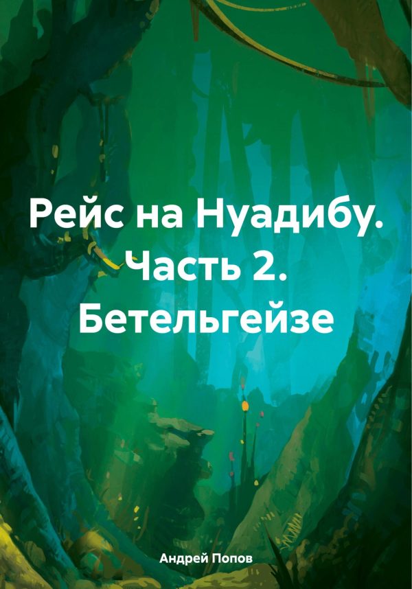 Обложка книги «Рейс на Нуадибу. Часть 2. Бетельгейзе»