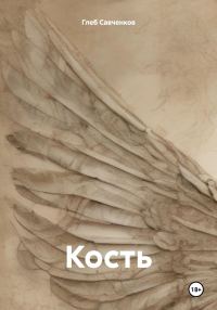 Обложка книги «Кость»