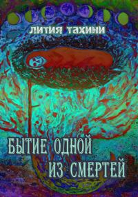 Обложка книги «Бытие одной из Смертей»