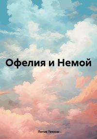 Обложка книги «Офелия и Немой»