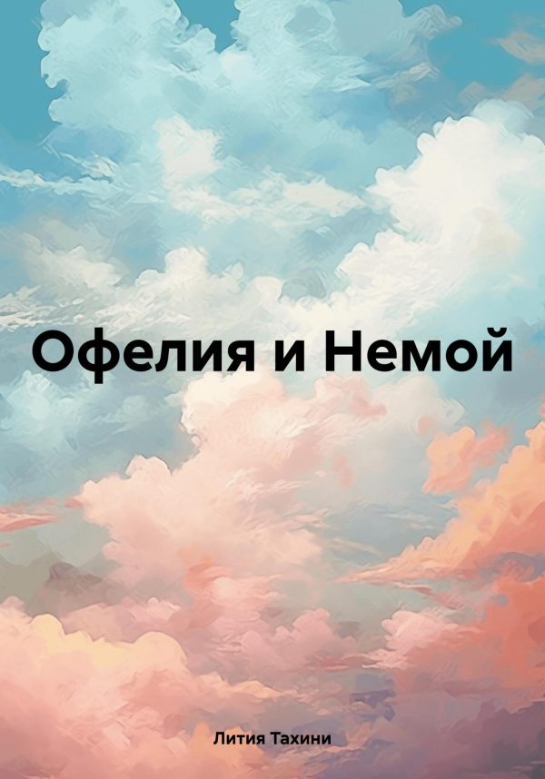Обложка книги «Офелия и Немой»