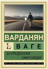 Обложка книги «За пределами симуляции»