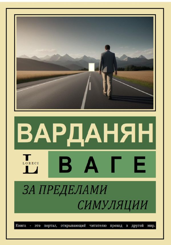 Обложка книги «За пределами симуляции»