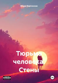 Обложка книги «Тюрьма человека. Стены»