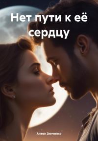 Обложка книги «Нет пути к её сердцу»