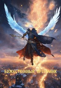 Обложка книги «Божественный преемник»