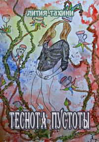 Обложка книги «Теснота Пустоты»