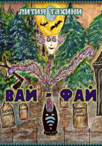 Обложка книги «Вай-Фай»