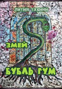 Обложка книги «Змей Бубль Гум»
