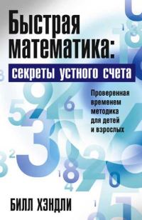 Обложка книги «Быстрая математика: секреты устного счета»