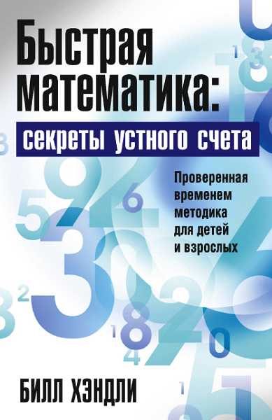 Обложка книги «Быстрая математика: секреты устного счета»