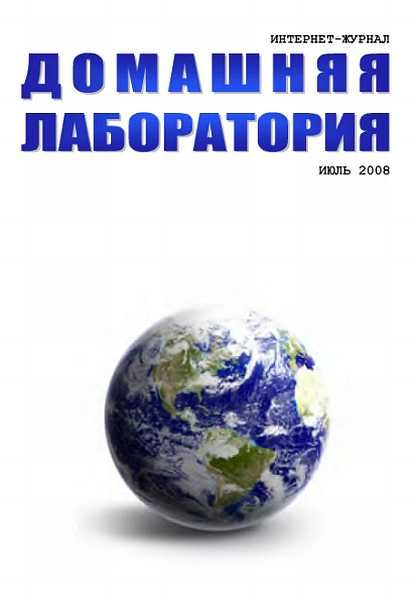 Обложка книги «Интернет-журнал "Домашняя лаборатория", 2008 №7»
