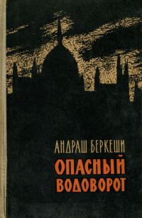 Обложка книги «Опасный водоворот»