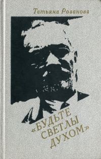 Обложка книги «Будьте светлы духом (Воспоминания о В. В. Розанове)»