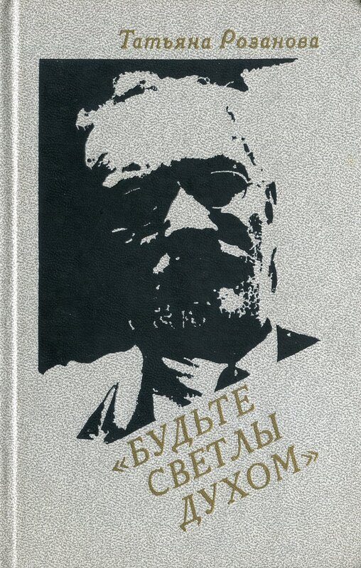Обложка книги «Будьте светлы духом (Воспоминания о В. В. Розанове)»