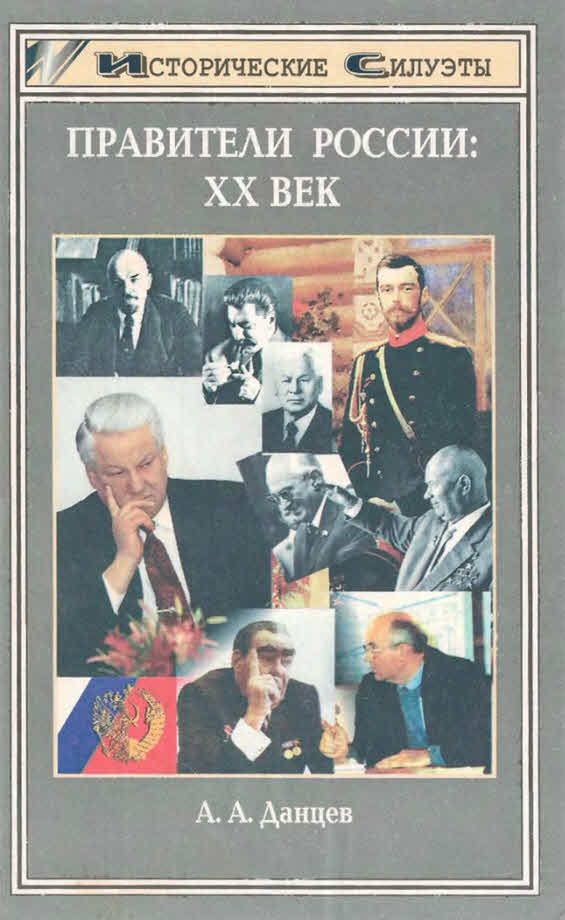 Обложка книги «Правители России. XX век»