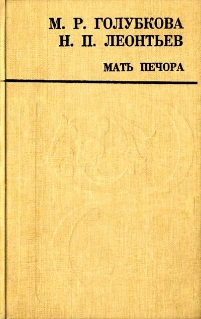 Обложка книги «Мать Печора»