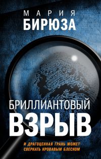 Обложка книги «Бриллиантовый взрыв»