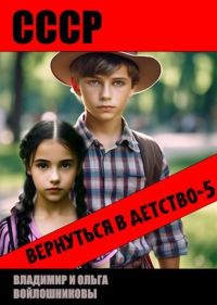 Обложка книги «СССР: вернуться в детство 5»