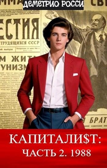 Обложка книги «Капитали$т: Часть 2. 1988»