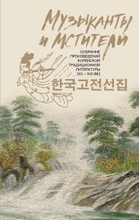 Обложка книги «Музыканты и мстители. Собрание корейской традиционной литературы (XII-XIX вв.)»