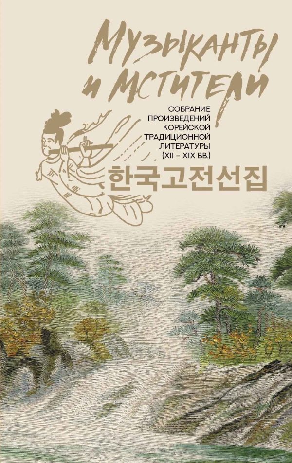 Обложка книги «Музыканты и мстители. Собрание корейской традиционной литературы (XII-XIX вв.)»