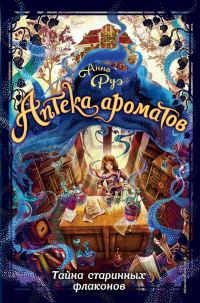 Обложка книги «Тайна старинных флаконов»