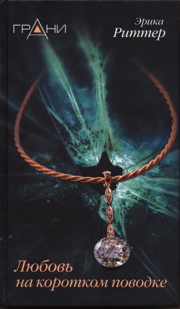 Обложка книги «Любовь на коротком поводке»