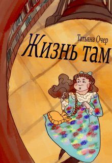 Обложка книги «Жизнь там. Книга 1»
