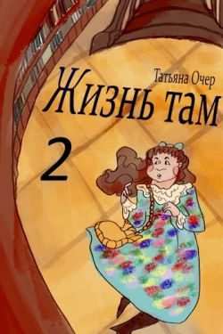 Обложка книги «Жизнь Там. Книга 2»