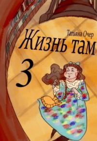 Обложка книги «Жизнь Там. Книга 3»